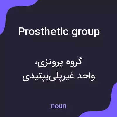معنی prosthetic group به فارسی معنی prosthetic group به فارسی