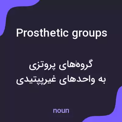 معنی prosthetic groups به فارسی معنی prosthetic groups به فارسی
