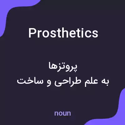 معنی prosthetics به فارسی معنی prosthetics به فارسی