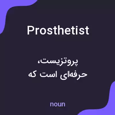 معنی prosthetist به فارسی معنی prosthetist به فارسی