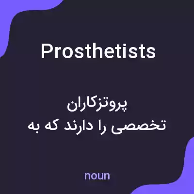 معنی prosthetists به فارسی معنی prosthetists به فارسی