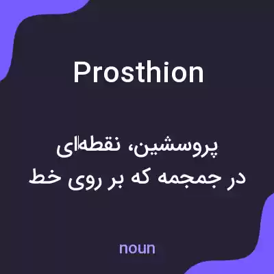 معنی prosthion به فارسی معنی prosthion به فارسی