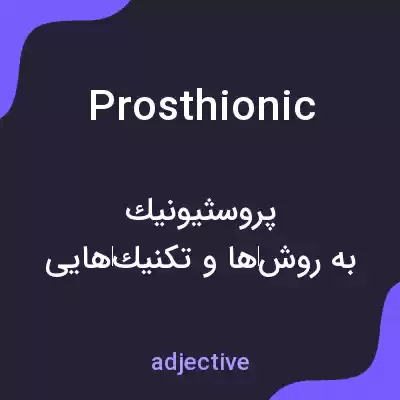 معنی prosthionic به فارسی معنی prosthionic به فارسی