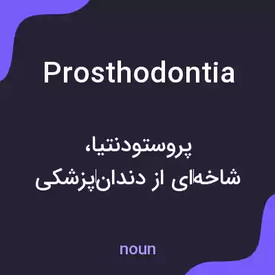 معنی prosthodontia به فارسی معنی prosthodontia به فارسی