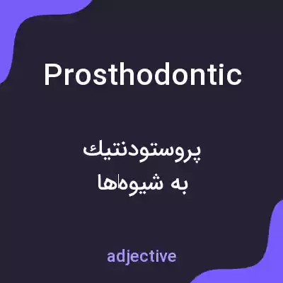 معنی prosthodontic به فارسی معنی prosthodontic به فارسی