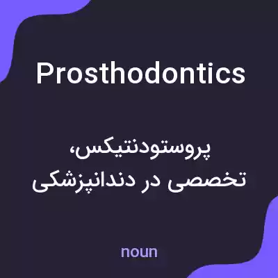 معنی prosthodontics به فارسی معنی prosthodontics به فارسی