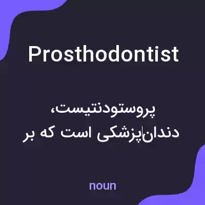 معنی prosthodontist به فارسی معنی prosthodontist به فارسی