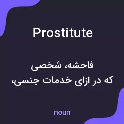 معنی prostitute به فارسی معنی prostitute به فارسی