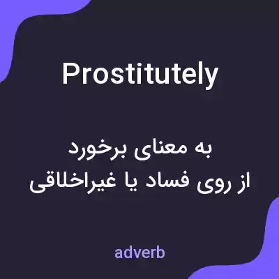 معنی prostitutely به فارسی