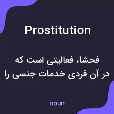 معنی prostitution به فارسی معنی prostitution به فارسی