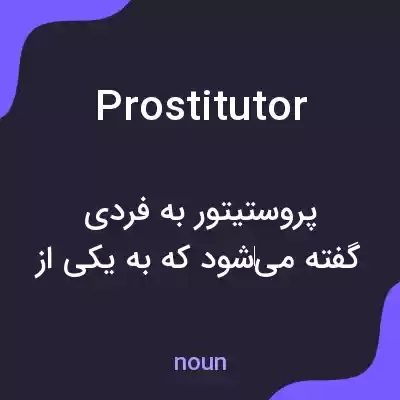 معنی prostitutor به فارسی معنی prostitutor به فارسی