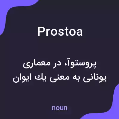 معنی prostoa به فارسی معنی prostoa به فارسی