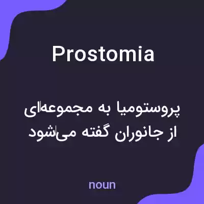 معنی prostomia به فارسی معنی prostomia به فارسی