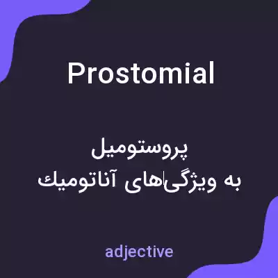 معنی prostomial به فارسی معنی prostomial به فارسی