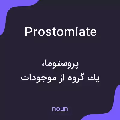 معنی prostomiate به فارسی معنی prostomiate به فارسی