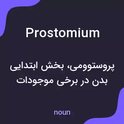 معنی prostomium به فارسی معنی prostomium به فارسی