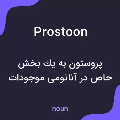 معنی prostoon به فارسی معنی prostoon به فارسی