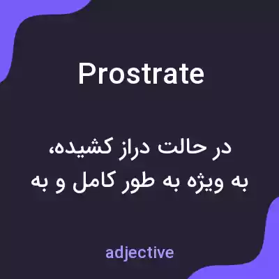 معنی prostrate به فارسی معنی prostrate به فارسی