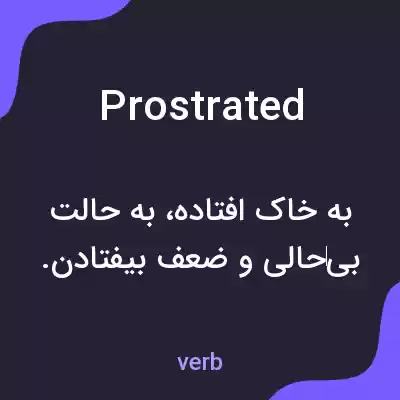 معنی prostrated به فارسی معنی prostrated به فارسی