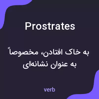 معنی prostrates به فارسی معنی prostrates به فارسی