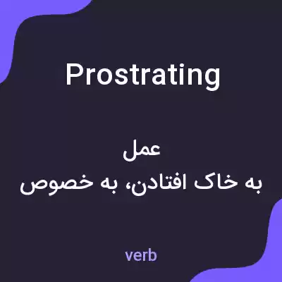 معنی prostrating به فارسی معنی prostrating به فارسی
