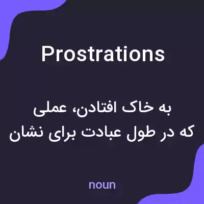 معنی prostrations به فارسی معنی prostrations به فارسی