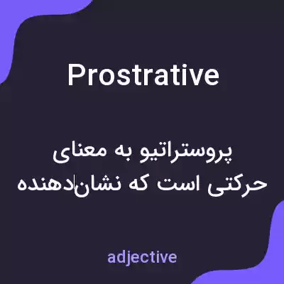 معنی prostrative به فارسی معنی prostrative به فارسی