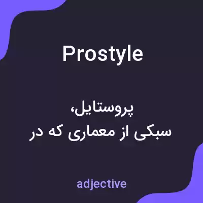 معنی prostyle به فارسی معنی prostyle به فارسی