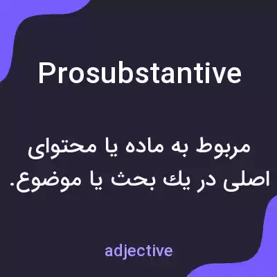 معنی prosubstantive به فارسی معنی prosubstantive به فارسی