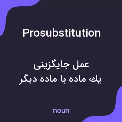 معنی prosubstitution به فارسی معنی prosubstitution به فارسی