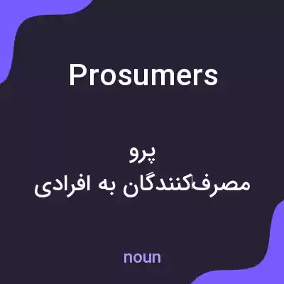 معنی prosumers به فارسی معنی prosumers به فارسی