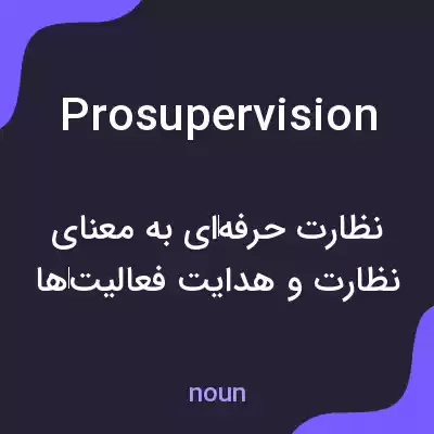 معنی prosupervision به فارسی معنی prosupervision به فارسی