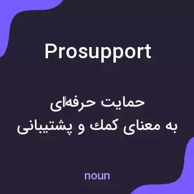 معنی prosupport به فارسی