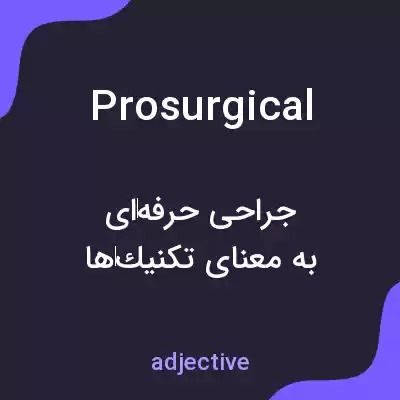 معنی prosurgical به فارسی معنی prosurgical به فارسی