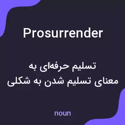 معنی prosurrender به فارسی معنی prosurrender به فارسی