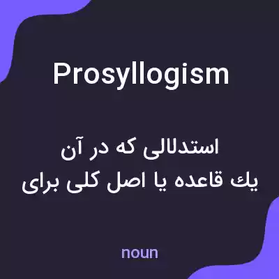 معنی prosyllogism به فارسی معنی prosyllogism به فارسی