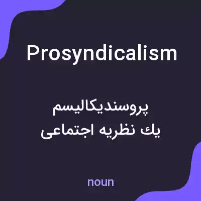معنی prosyndicalism به فارسی معنی prosyndicalism به فارسی