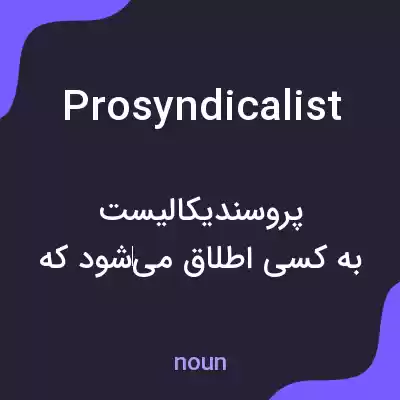 معنی prosyndicalist به فارسی معنی prosyndicalist به فارسی