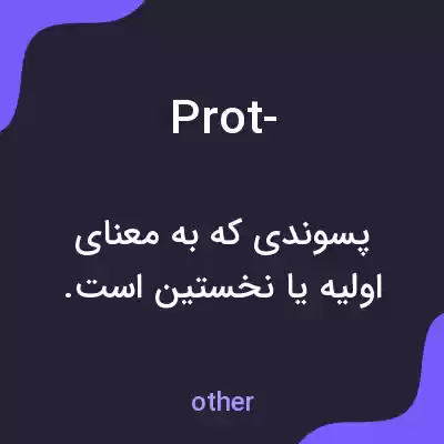 معنی prot- به فارسی معنی prot- به فارسی