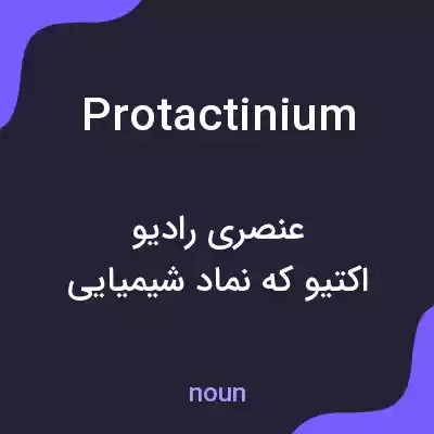 معنی protactinium به فارسی معنی protactinium به فارسی