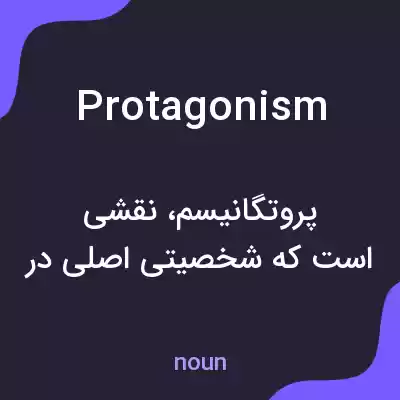 معنی protagonism به فارسی معنی protagonism به فارسی