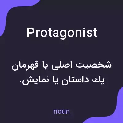 معنی protagonist به فارسی معنی protagonist به فارسی
