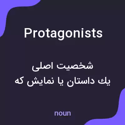 معنی protagonists به فارسی معنی protagonists به فارسی