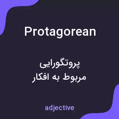 معنی protagorean به فارسی معنی protagorean به فارسی