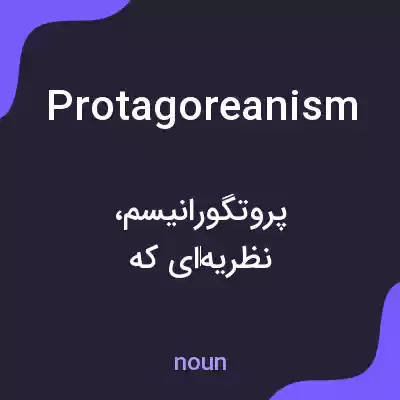 معنی protagoreanism به فارسی معنی protagoreanism به فارسی
