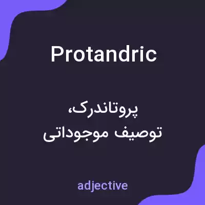 معنی protandric به فارسی معنی protandric به فارسی