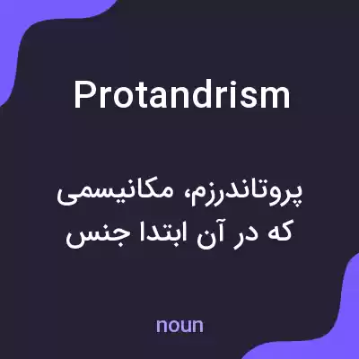 معنی protandrism به فارسی معنی protandrism به فارسی