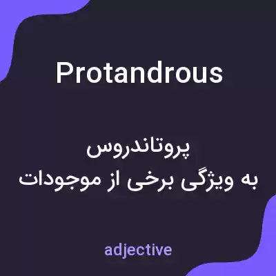 معنی protandrous به فارسی معنی protandrous به فارسی