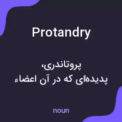 معنی protandry به فارسی معنی protandry به فارسی