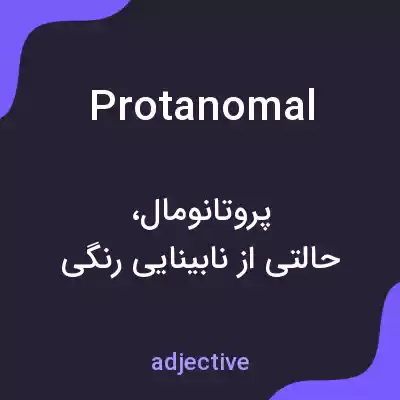 معنی protanomal به فارسی معنی protanomal به فارسی